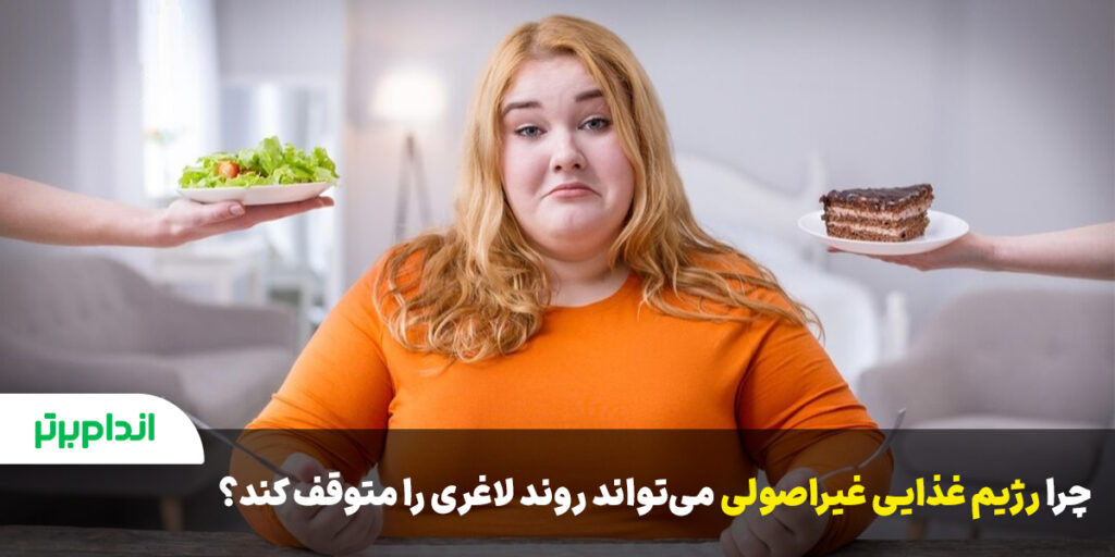 اثر رژیم های لاغری غیر اصولی 