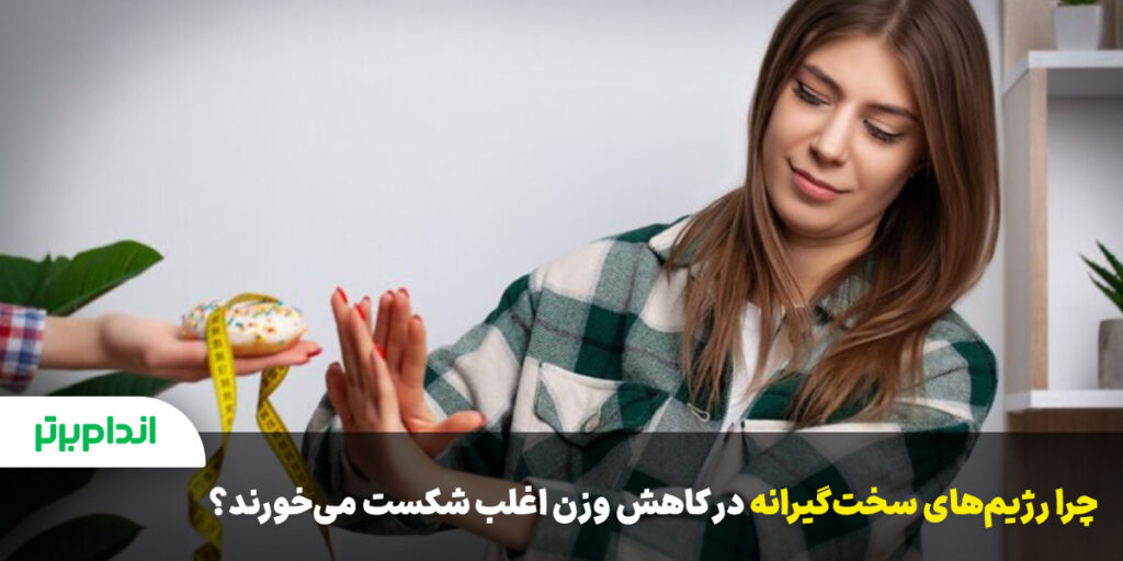 دلایل شکست رژیم های سخت گیرانه