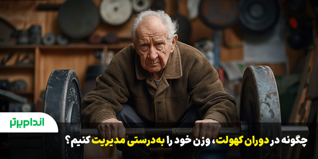 مدیریت وزن در دوران سالمندی