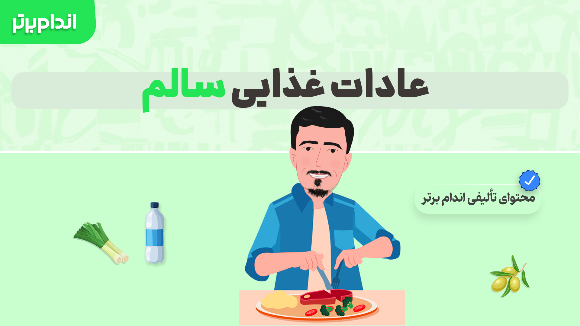 عادات غذایی سالم