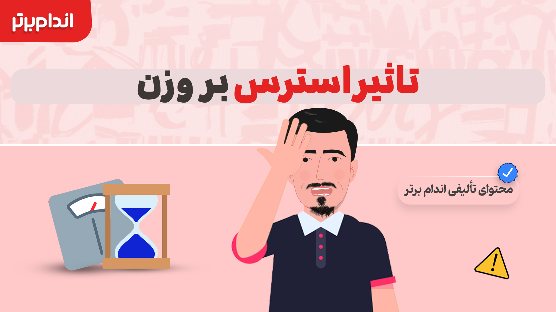 تاثیر استرس بر وزن