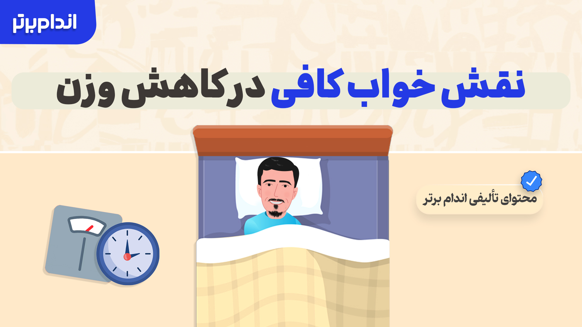 نقش خواب کافی در کاهش وزن