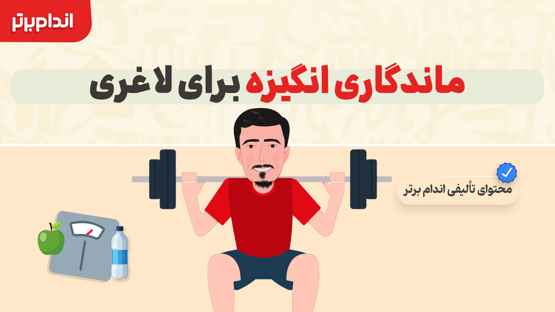 ماندگاری انگیزه برای لاغری