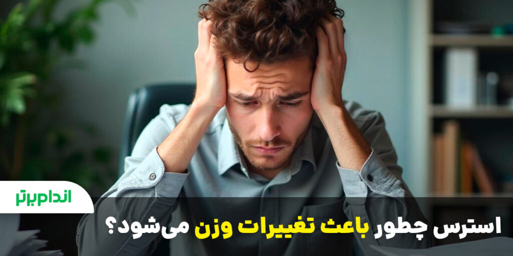 چطور استرس باعث تغییرات وزن می شود؟
