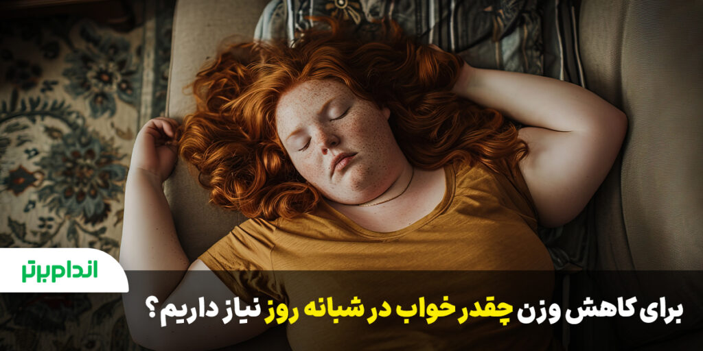 خواب مورد نیاز برای کاهش وزن