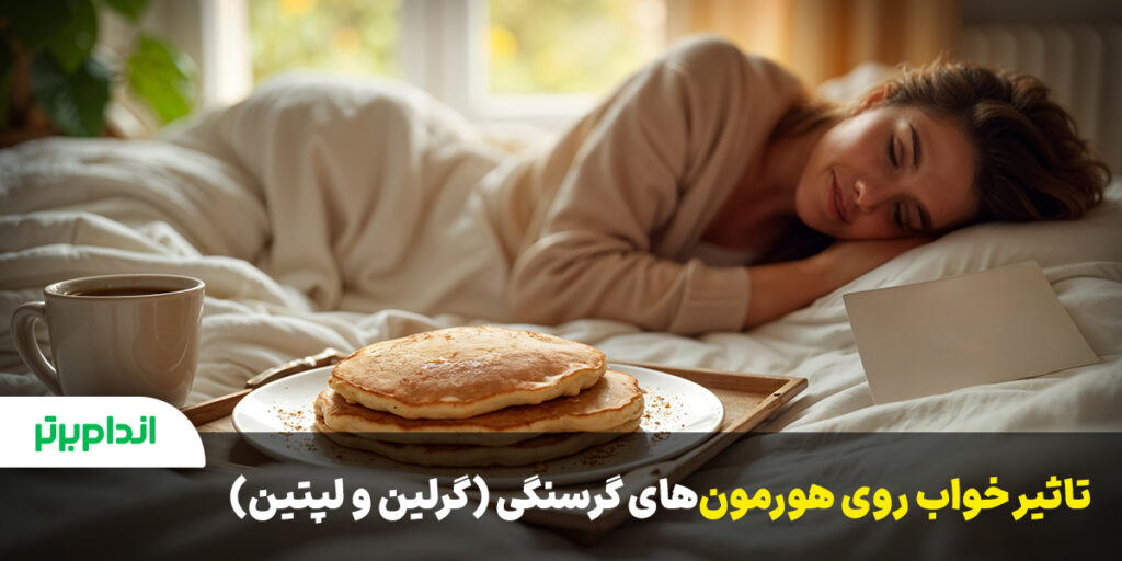 نقش خواب روی هورمونهای گرسنگی