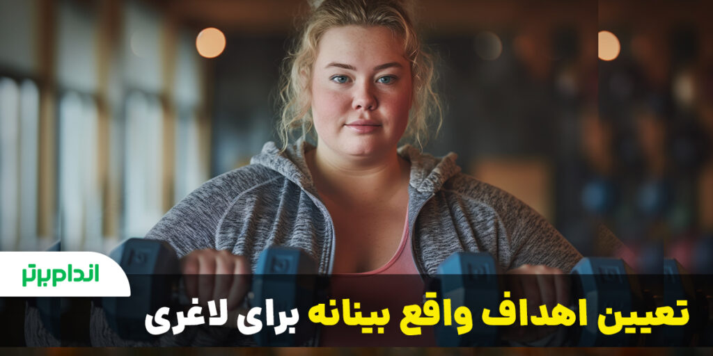 تعیین اهداف واقع بینانه برای لاغری