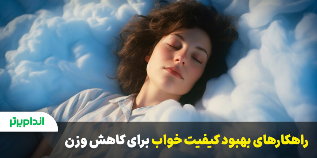 بهبود کیفیت خواب برای کاهش وزن