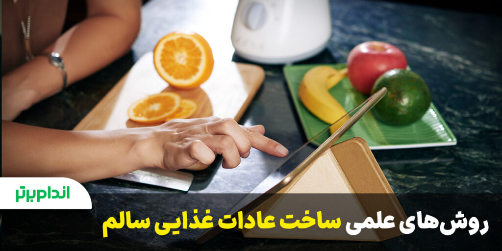 روش های علمی ساخت عادت غذایی سالم