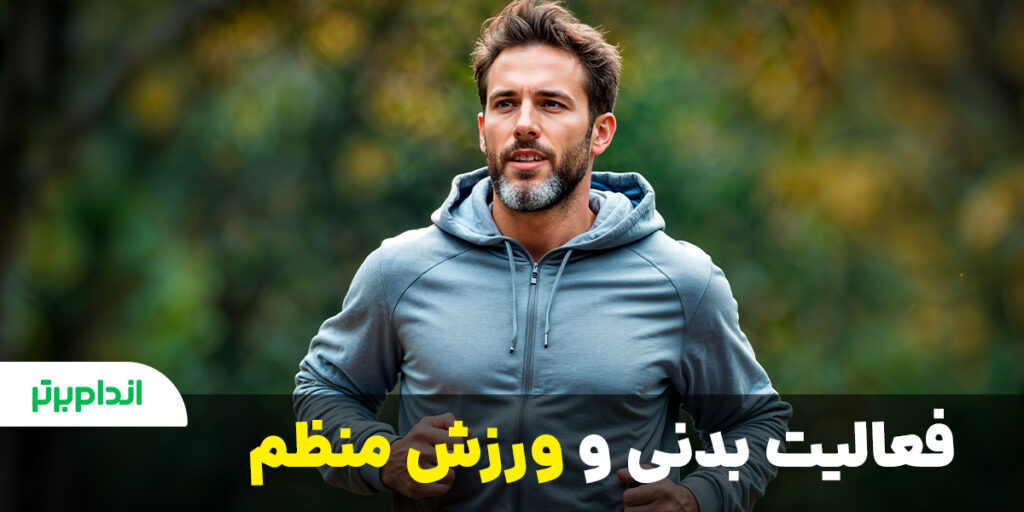 فعالیت بدنی و ورزش منظم