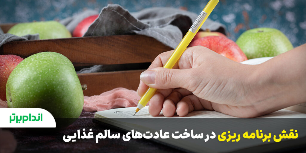 نقش برنامه ریزی در ساخت عادات غذایی سالم