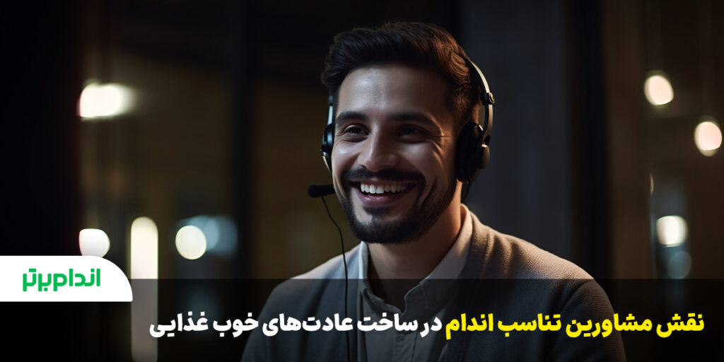 نقش مشاورین تناسب اندام در ساخت عادات سالم غذایی