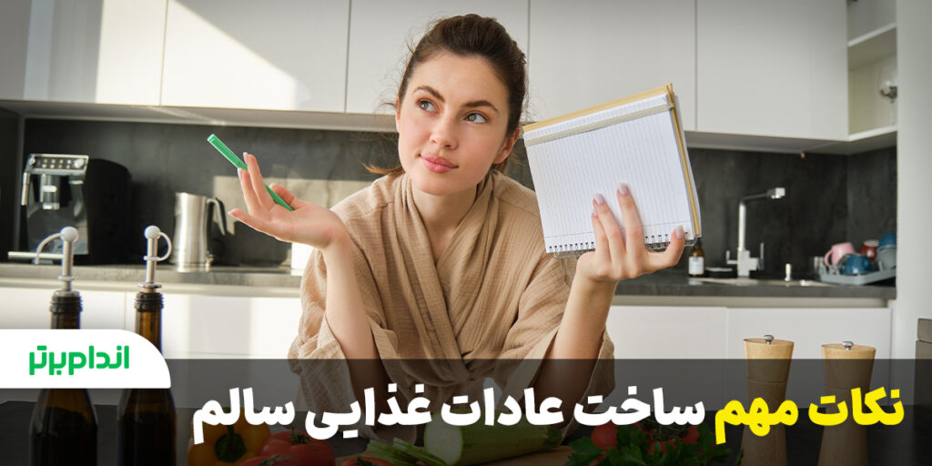 نکات مهم در ساخت عادت‌های سالم غذایی