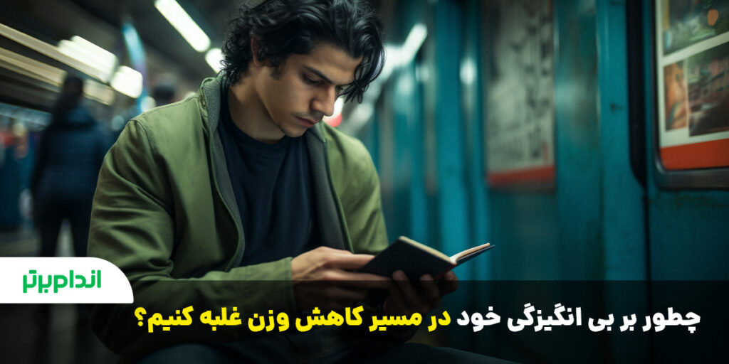 غلبه بر بی انگیزگی در مسیر لاغری